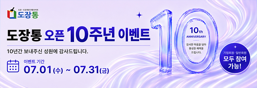 10주년 이벤트